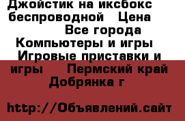 Джойстик на иксбокс 360 беспроводной › Цена ­ 2 200 - Все города Компьютеры и игры » Игровые приставки и игры   . Пермский край,Добрянка г.